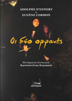 ΟΙ ΔΥΟ ΟΡΦΑΝΕΣ