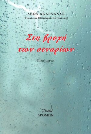 ΣΤΗ ΒΡΟΧΗ ΤΩΝ ΣΕΝΑΡΙΩΝ