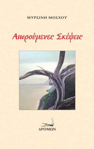 ΑΙΩΡΟΥΜΕΝΕΣ ΣΚΕΨΕΙΣ