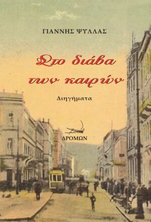 ΣΤΟ ΔΙΑΒΑ ΤΩΝ ΚΑΙΡΩΝ