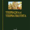 ΥΠΕΡΒΑΣΗ ΚΑΙ ΥΠΕΡΒΑΤΙΚΟΤΗΤΑ