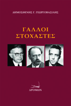 ΓΑΛΛΟΙ ΣΤΟΧΑΣΤΕΣ