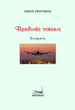 ΒΡΑΔΙΝΕΣ ΠΤΗΣΕΙΣ