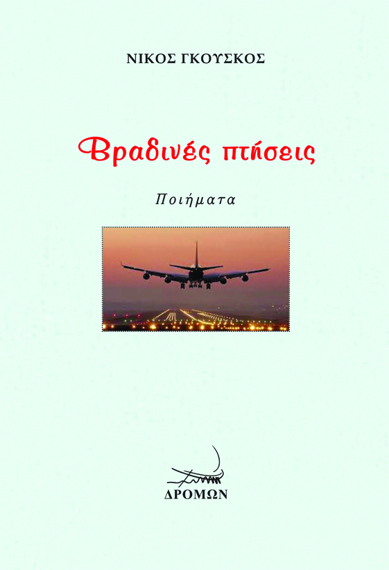 ΒΡΑΔΙΝΕΣ ΠΤΗΣΕΙΣ