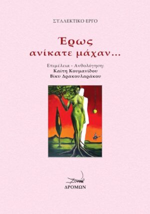 ΕΡΩΣ ΑΝΙΚΑΤΕ ΜΑΧΑΝ… 26 ΔΗΜΙΟΥΡΓΟΙ ΜΑΣ ΛΕΝΕ: “ΕΡΩΣ ΑΝΙΚΑΤΕ ΜΑΧΑΝ…”