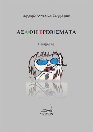 ΑΣΑΦΗ ΕΡΕΘΙΣΜΑΤΑ