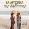 ΤΑ ΜΥΣΤΙΚΑ ΤΗΣ ΘΑΛΑΣΣΑΣ
