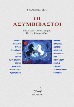 ΟΙ ΑΣΥΜΒΙΒΑΣΤΟΙ ΑΣΙΜΟΣ, ΒΕΡΛΑΙΝ, ΒΙΓΙΟΝ, ΒΙΖΥΗΝΟΣ, ΒΙΝΥ, ΓΩΓΟΥ, ΚΑΡΥΩΤΑΚΗΣ, ΚΑΦΚΑ, ΚΟΡΜΠΙΕΡ, ΛΑΠΑΘΙΩΤΗΣ, ΛΩΤΡΕΑΜΟΝ, ΜΑΚΡΗΣ, ΜΑΛΑΡΜΕ, ΜΟΡΕΑΣ, ΜΠΡΕΤΟΝ, ΜΠΩΝΤΛΑΙΡ, ΠΟΕ, ΠΟΛΥΔΟΥΡΗ, ΡΕΜΠΩ, ΣΑΠΦΩ, ΣΙΔΗΡΟΠΟΥΛΟΣ, ΤΑΧΤΣΗΣ