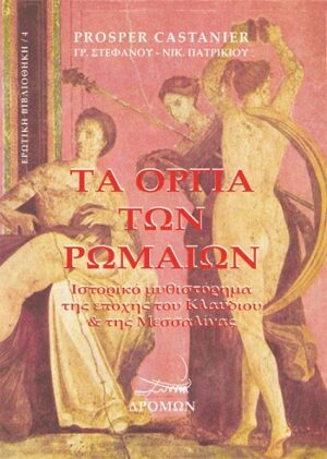 ΤΑ ΟΡΓΙΑ ΤΩΝ ΡΩΜΑΙΩΝ