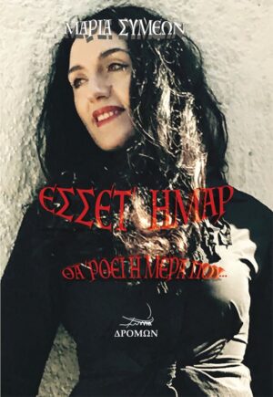 ΕΣΣΕΤ ΗΜΑΡ ΘΑ ΡΘΕΙ Η ΜΕΡΑ ΠΟΥ...