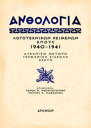 ΑΝΘΟΛΟΓΙΑ ΛΟΓΟΤΕΧΝΙΚΩΝ ΚΕΙΜΕΝΩΝ ΕΠΟΥΣ 1940 - 1941 ΑΛΒΑΝΙΚΟ ΜΕΤΩΠΟ – ΓΕΡΜΑΝΙΚΗ ΕΙΣΒΟΛΗ – ΚΡΗΤΗ
