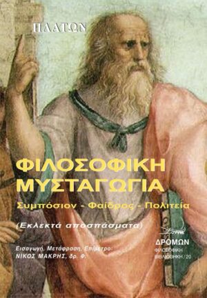 ΦΙΛΟΣΟΦΙΚΗ ΜΥΣΤΑΓΩΓΙΑ ΣΥΜΠΟΣΙΟΝ. ΦΑΙΔΡΟΣ. ΠΟΛΙΤΕΙΑ (ΕΚΛΕΚΤΑ ΑΠΟΣΠΑΣΜΑΤΑ)