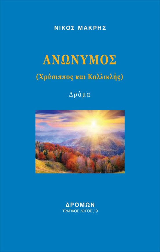 ΑΝΩΝΥΜΟΣ ΧΡΥΣΙΠΠΟΣ ΚΑΙ ΚΑΛΛΙΚΛΗΣ