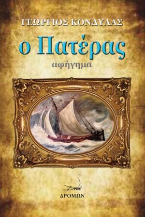 Ο ΠΑΤΕΡΑΣ