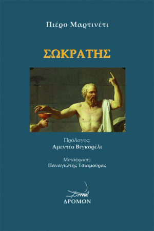 ΣΩΚΡΑΤΗΣ