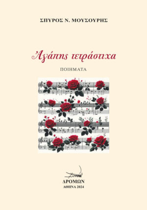 ΑΓΑΠΗΣ ΤΕΤΡΑΣΤΙΧΑ