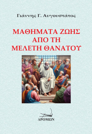 ΜΑΘΗΜΑΤΑ ΖΩΗΣ ΑΠΟ ΤΗ ΜΕΛΕΤΗ ΘΑΝΑΤΟΥ