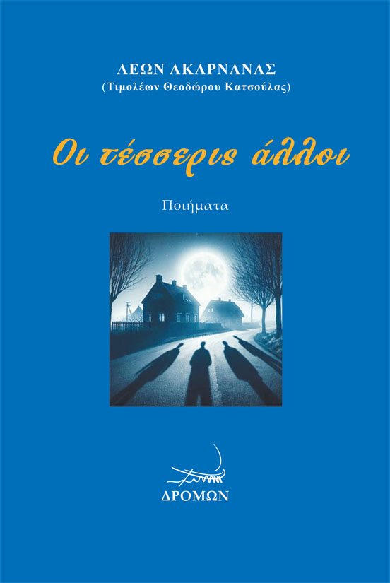ΟΙ ΤΕΣΣΕΡΙΣ ΑΛΛΟΙ