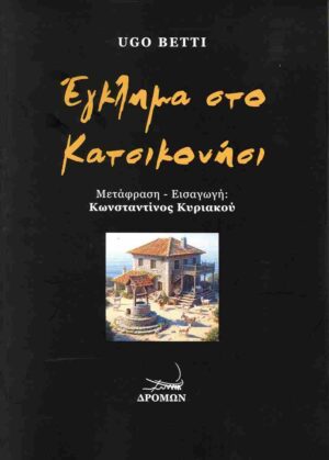 ΕΓΚΛΗΜΑ ΣΤΟ ΚΑΤΣΙΚΟΝΗΣΙ
