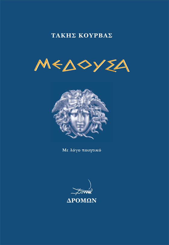ΜΕΔΟΥΣΑ ΜΕ ΛΟΓΟ ΠΟΙΗΤΙΚΟ