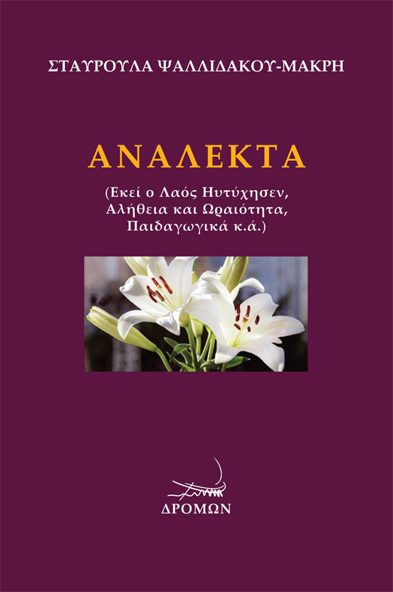 ΑΝΑΛΕΚΤΑ ΕΚΕΙ Ο ΛΑΟΣ ΗΥΤΥΧΗΣΕΝ, ΑΛΗΘΕΙΑ ΚΑΙ ΩΡΑΙΟΤΗΤΑ, ΠΑΙΔΑΓΩΓΙΚΑ Κ.Α.