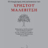 Ο ΥΠΑΡΞΙΣΜΟΣ ΣΤΗ ΦΙΛΟΣΟΦΙΑ ΤΟΥ ΧΡΗΣΤΟΥ ΜΑΛΕΒΙΤΣΗ ΕἸΣΗΓΗΣΕΙΣ ΣΤΟ ΣΥΜΠΟΣΙΟ ΠΟΥ ΣΥΝΔΙΟΡΓΑΝΩΘΗΚΕ ΜΕ ΤΗΝ ἙΛΛΗΝΙΚΗ ἙΤΑΙΡΕΙΑ ὙΠΑΡΞΙΑΚῆΣ ΨΥΧΟΛΟΓΙΑΣ «ΓΙΓΝΕΣΘΑΙ» (ἈΠΡΙΛΙΟΣ 2024)