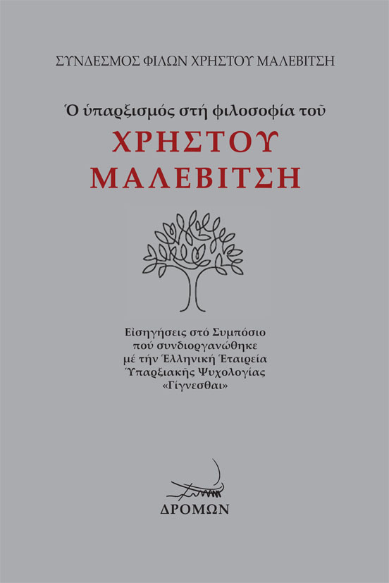 Ο ΥΠΑΡΞΙΣΜΟΣ ΣΤΗ ΦΙΛΟΣΟΦΙΑ ΤΟΥ ΧΡΗΣΤΟΥ ΜΑΛΕΒΙΤΣΗ ΕἸΣΗΓΗΣΕΙΣ ΣΤΟ ΣΥΜΠΟΣΙΟ ΠΟΥ ΣΥΝΔΙΟΡΓΑΝΩΘΗΚΕ ΜΕ ΤΗΝ ἙΛΛΗΝΙΚΗ ἙΤΑΙΡΕΙΑ ὙΠΑΡΞΙΑΚῆΣ ΨΥΧΟΛΟΓΙΑΣ «ΓΙΓΝΕΣΘΑΙ» (ἈΠΡΙΛΙΟΣ 2024)