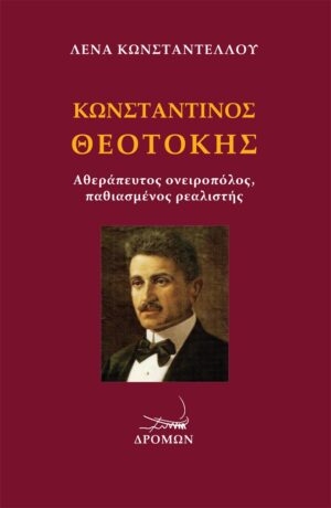 ΚΩΝΣΤΑΝΤΙΝΟΣ ΘΕΟΤΟΚΗΣ ΑΘΕΡΑΠΕΥΤΟΣ ΟΝΕΙΡΟΠΟΛΟΣ, ΠΑΘΙΑΣΜΕΝΟΣ ΡΕΑΛΙΣΤΗΣ