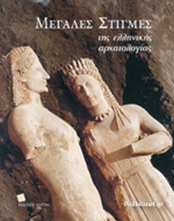 ΜΕΓΑΛΕΣ ΣΤΙΓΜΕΣ ΤΗΣ ΕΛΛΗΝΙΚΗΣ ΑΡΧΑΙΟΛΟΓΙΑΣ