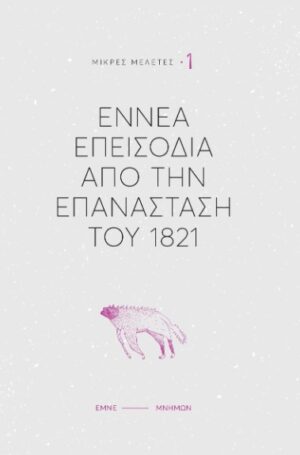 ΕΝΝΕΑ ΕΠΕΙΣΟΔΙΑ ΑΠΟ ΤΗΝ ΕΠΑΝΑΣΤΑΣΗ ΤΟΥ 1821