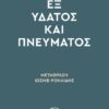 ΕΞ ΥΔΑΤΟΣ ΚΑΙ ΠΝΕΥΜΑΤΟΣ 4Η ΕΚΔΟΣΗ