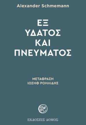 ΕΞ ΥΔΑΤΟΣ ΚΑΙ ΠΝΕΥΜΑΤΟΣ 4Η ΕΚΔΟΣΗ