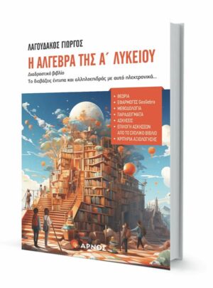 Η ΑΛΓΕΒΡΑ ΤΗΣ Α ΛΥΚΕΙΟΥ
