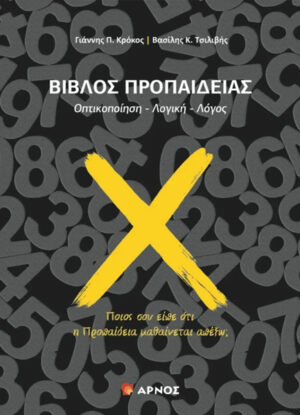ΒΙΒΛΟΣ ΠΡΟΠΑΙΔΕΙΑΣ ΟΠΤΙΚΟΠΟΙΗΣΗ - ΛΟΓΙΚΗ -ΛΟΓΟΣ