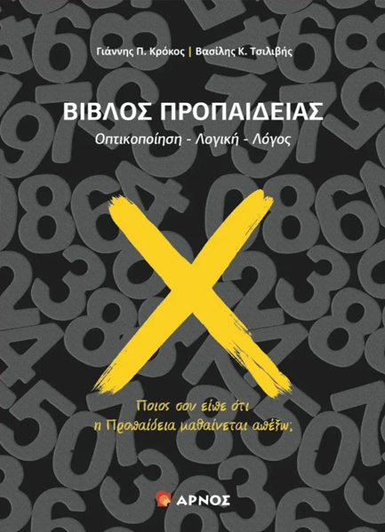 ΒΙΒΛΟΣ ΠΡΟΠΑΙΔΕΙΑΣ ΟΠΤΙΚΟΠΟΙΗΣΗ - ΛΟΓΙΚΗ -ΛΟΓΟΣ