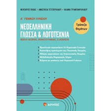 ΝΕΟΕΛΛΗΝΙΚΗ ΓΛΩΣΣΑ   ΛΟΓΟΤΕΧΝΙΑ - Α ΓΕΝΙΚΟΥ ΛΥΚΕΙΟΥ