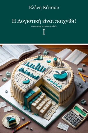 Η ΛΟΓΙΣΤΙΚΗ ΕΙΝΑΙ ΠΑΙΧΝΙΔΙ! Ι ΒΑΣΙΚΕΣ ΕΝΝΟΙΕΣ ΛΟΓΙΣΤΙΚΗΣ