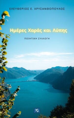 ΗΜΕΡΕΣ ΧΑΡΑΣ ΚΑΙ ΛΥΠΗΣ
