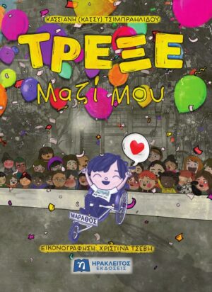 ΤΡΕΞΕ ΜΑΖΙ ΜΟΥ