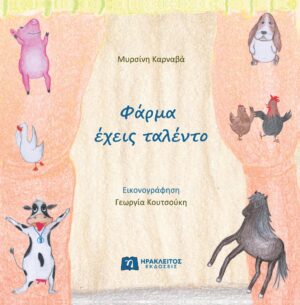 ΦΑΡΜΑ ΕΧΕΙΣ ΤΑΛΕΝΤΟ