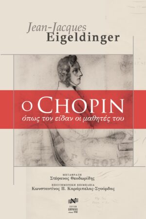 O CHOPIN ΟΠΩΣ ΤΟΝ ΕΙΔΑΝ ΟΙ ΜΑΘΗΤΕΣ ΤΟΥ