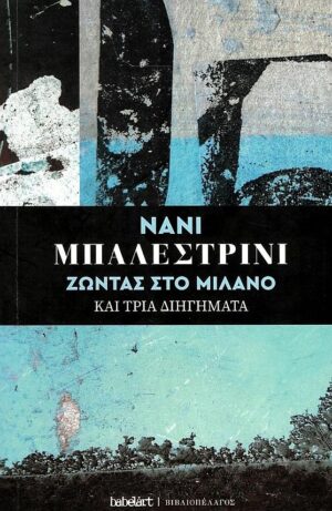 ΖΩΝΤΑΣ ΣΤΟ ΜΙΛΑΝΟ ΚΑΙ ΤΡΙΑ ΔΙΗΓΗΜΑΤΑ