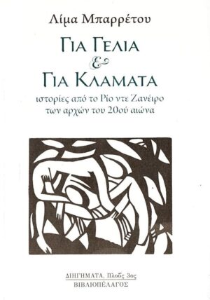 ΓΙΑ ΓΕΛΙΑ   ΓΙΑ ΚΛΑΜΑΤΑ ΙΣΤΟΡΙΕΣ ΑΠΟ ΤΟ ΡΙΟ ΝΤΕ ΖΑΝΕΙΡΟ ΤΩΝ ΑΡΧΩΝ ΤΟΥ 20ΟΥ ΑΙΩΝΑ