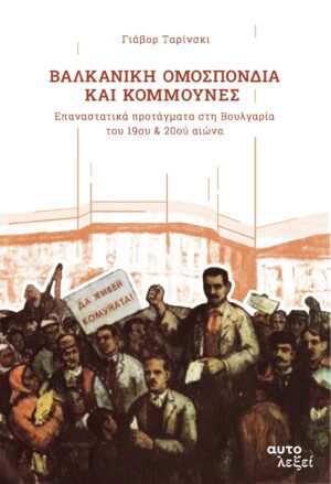 ΒΑΛΚΑΝΙΚΗ ΟΜΟΣΠΟΝΔΙΑ ΚΑΙ ΚΟΜΜΟΥΝΕΣ ΕΠΑΝΑΣΤΑΤΙΚΑ ΠΡΟΤΑΓΜΑΤΑ ΣΤΗ ΒΟΥΛΓΑΡΙΑ ΤΟΥ 19ΟΥ   20ΟΥ ΑΙΩΝΑ
