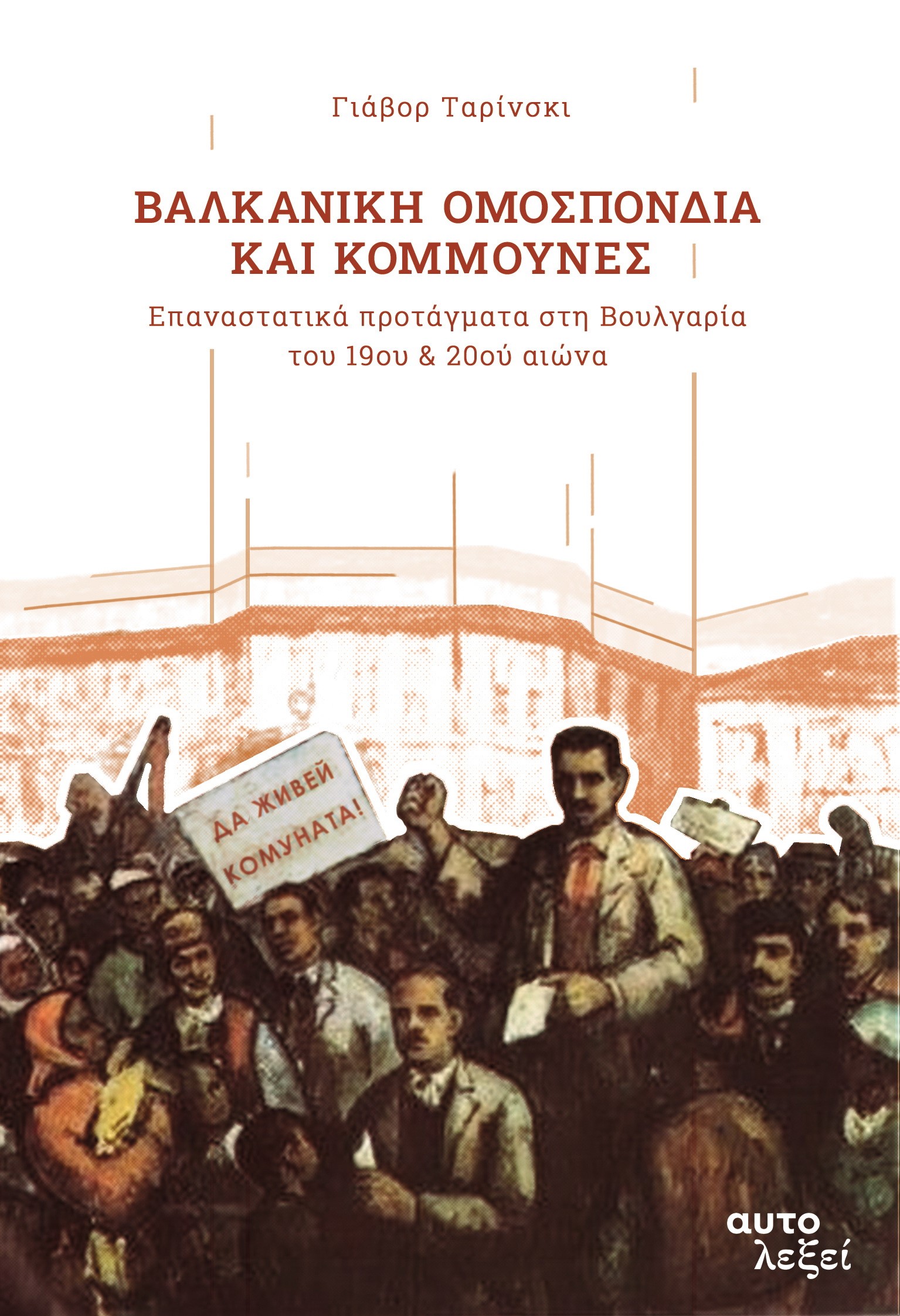 ΒΑΛΚΑΝΙΚΗ ΟΜΟΣΠΟΝΔΙΑ ΚΑΙ ΚΟΜΜΟΥΝΕΣ ΕΠΑΝΑΣΤΑΤΙΚΑ ΠΡΟΤΑΓΜΑΤΑ ΣΤΗ ΒΟΥΛΓΑΡΙΑ ΤΟΥ 19ΟΥ 20ΟΥ ΑΙΩΝΑ