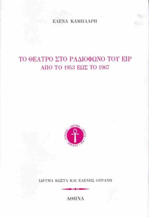 ΤΟ ΘΕΑΤΡΟ ΣΤΟ ΡΑΔΙΟΦΩΝΟ ΤΟΥ ΕΙΡ ΑΠΟ ΤΟ 1953 ΕΩΣ ΤΟ 1967