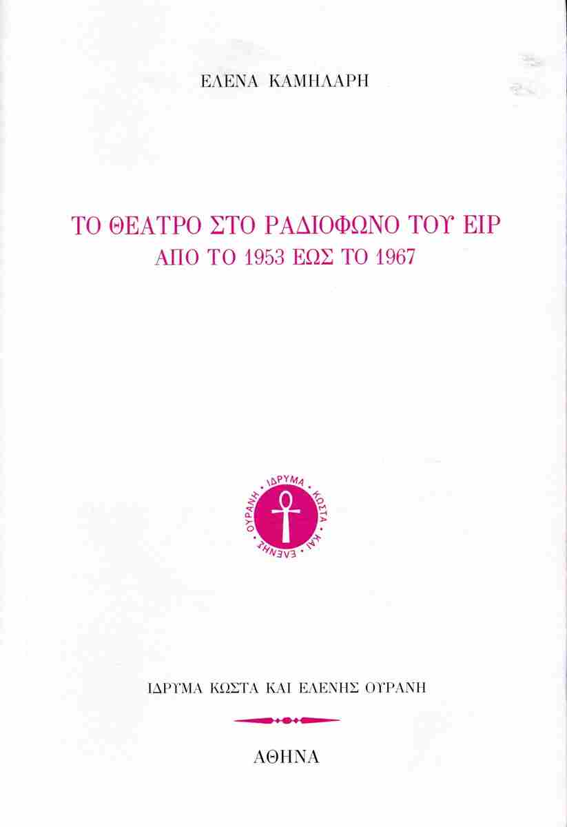 ΤΟ ΘΕΑΤΡΟ ΣΤΟ ΡΑΔΙΟΦΩΝΟ ΤΟΥ ΕΙΡ ΑΠΟ ΤΟ 1953 ΕΩΣ ΤΟ 1967