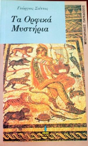 ΟΡΦΙΚΑ ΜΥΣΤΗΡΙΑ