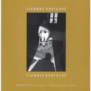 ΓΙΑΝΝΗΣ ΚΟΡΙΑΛΟΣ-ΥΙΑΝΝΙS ΚΟRΙΑLΟS