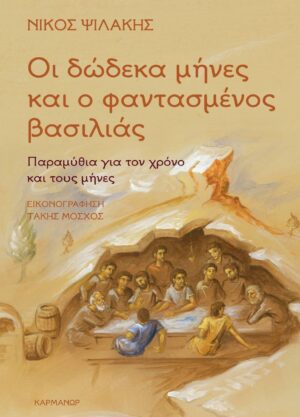 ΟΙ ΔΩΔΕΚΑ ΜΗΝΕΣ ΚΑΙ Ο ΦΑΝΤΑΣΜΕΝΟΣ ΒΑΣΙΛΙΑΣ